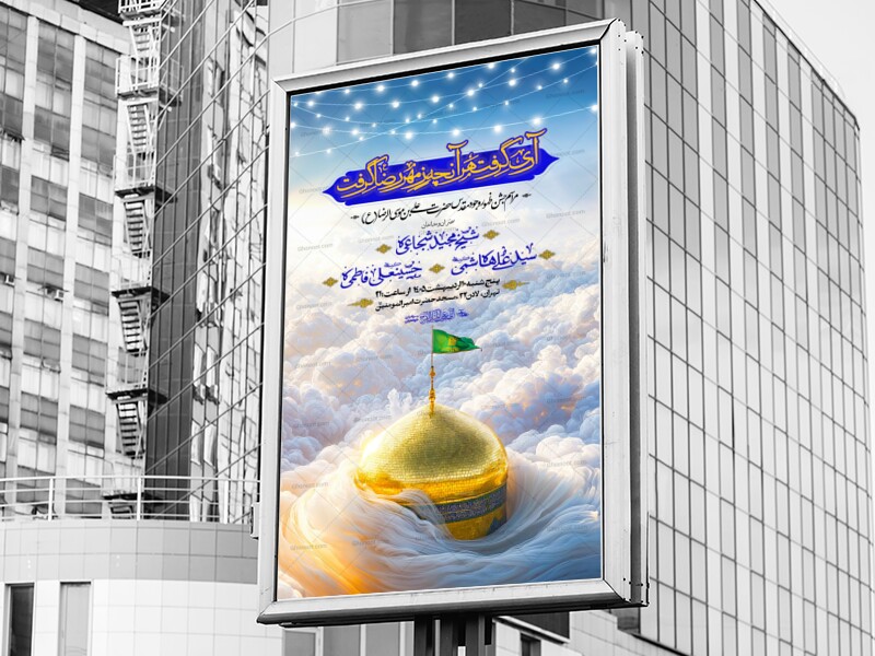 اطلاعیه-لایه-باز-ولادت-امام-رضا-ع-1405