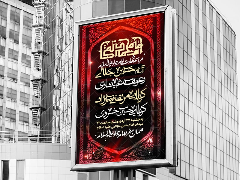 طرح-لا-یه-باز-شهادت-امام-جواد-علیه-السلام