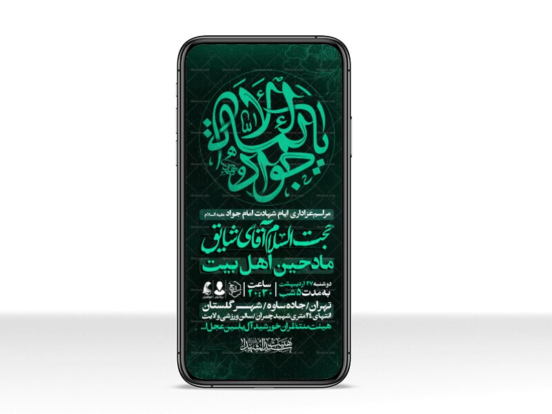 اطلاعیه-استوری-شهادت-امام-جواد-علیه-السلام