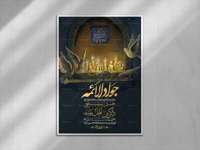 اطلاعیه-باکیفیت-و-لایه-باز-شهادت-امام-جواد-(ع)-+-استوری-لایه-باز-شهادت-امام-جواد-(ع)