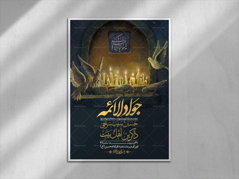 اطلاعیه-باکیفیت-و-لایه-باز-شهادت-امام-جواد-(ع)-+-استوری-لایه-باز-شهادت-امام-جواد-(ع)
