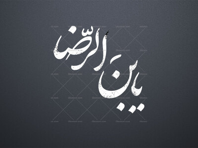 یابن-الرضا-ع