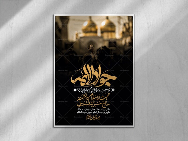 اطلاعیه-باکیفیت-و-لایه-باز-شهادت-امام-جواد-(ع)-+-استوری-لایه-باز-شهادت-امام-جواد-(ع)
