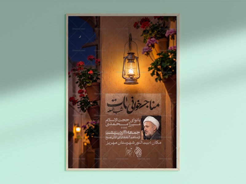 طرح-لایه-باز-مناجات-خوانی