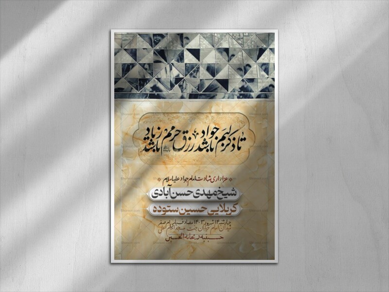 تا-ذکر-لبم-جواد-باشد-(شهادت-امام-جواد-ع)