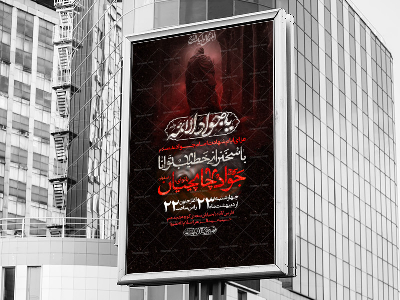 شهادت-امام-جواد