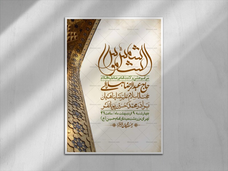 اطلاعیه-لایه-باز-و-با-کیفیت-ولادت-امام-رضا-ع-+-استوری-لایه-باز-