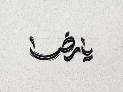 تایپوگرافی-یا-رضا