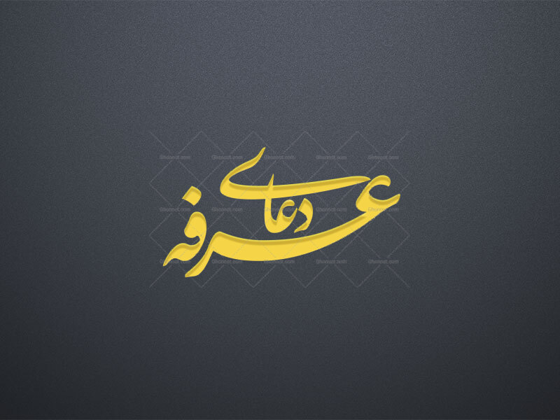 دعای-عرفه