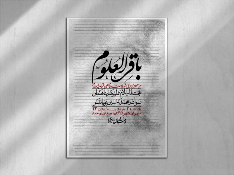 اطلاعیه-لایه-باز-شهادت-امام-محمد-باقر+-استوری-فضای-مجازی