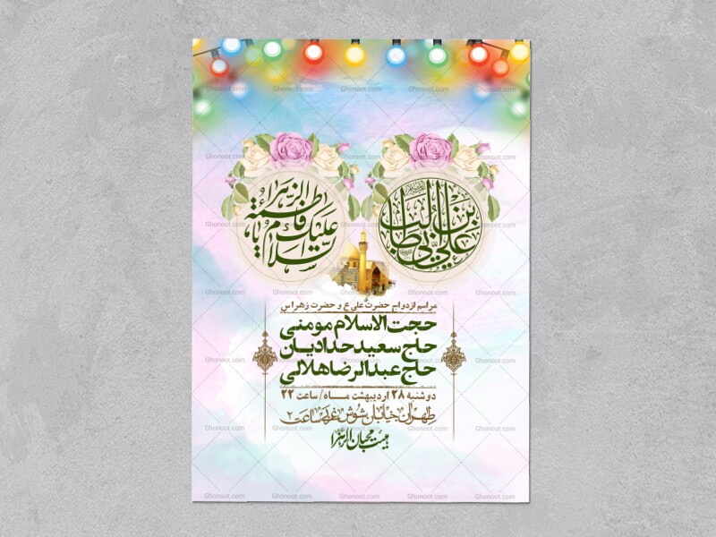 اطلاعیه-لایه-باز-ازدواج-حضرت-زهرا-و-امام-علی-(ع)-+-استوری-شبکه-های-اجتماعی