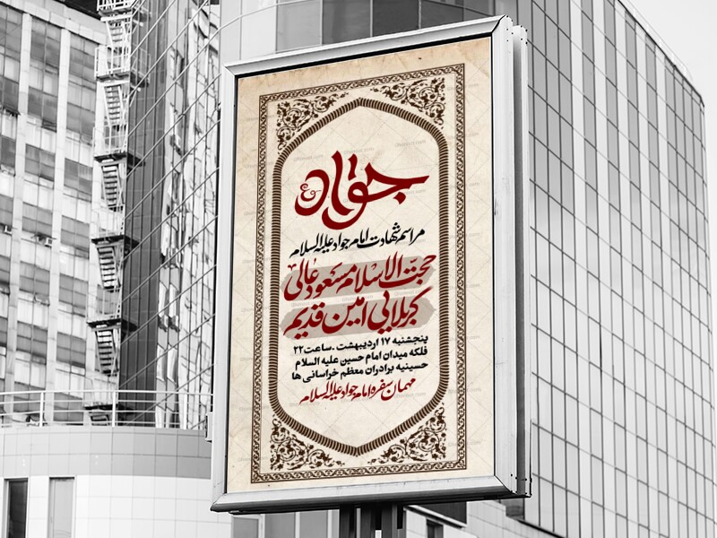 طرح-لایه-باز-شهادت-امام-جواد-علیه-السلام