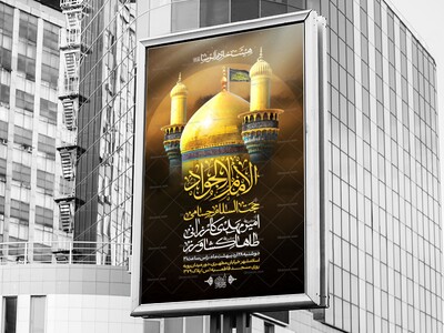 اطلاعیه-شهادت-امام-جواد-علیه-السلام