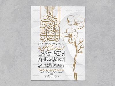 اطلاعیه-جشن-ولادت-امام-رضا-علیه-السلام