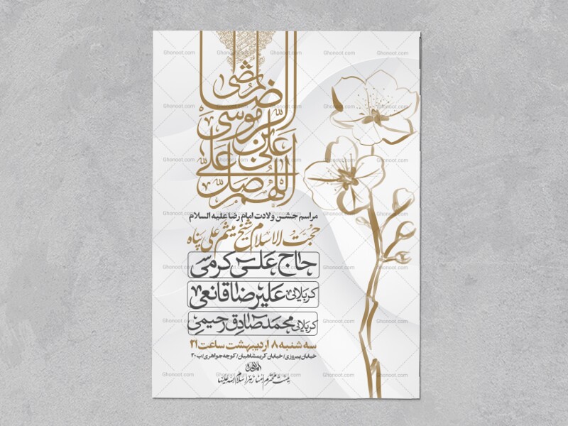 اطلاعیه-جشن-ولادت-امام-رضا-علیه-السلام