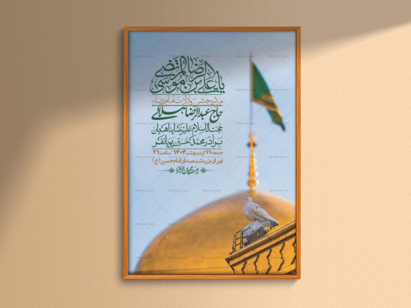 اطلاعیه-لایه-باز-و-با-کیفیت-ولادت-امام-رضا-ع-+-استوری-لایه-باز-