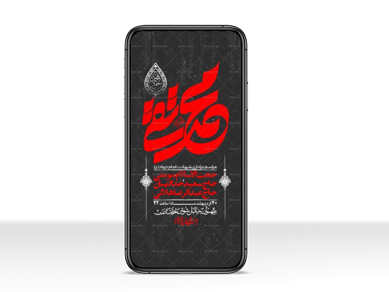 استوری-باکیفیت-و-لایه-باز-شهادت-امام-جواد-(ع)