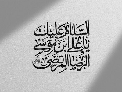 تایپوگرافی-السلام-علیک-یا-علی-ابن-موسی-الرضا-المرتضی-علیه-السلام