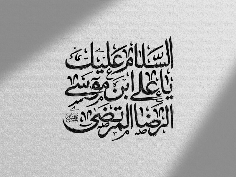 تایپوگرافی-السلام-علیک-یا-علی-ابن-موسی-الرضا-المرتضی-علیه-السلام