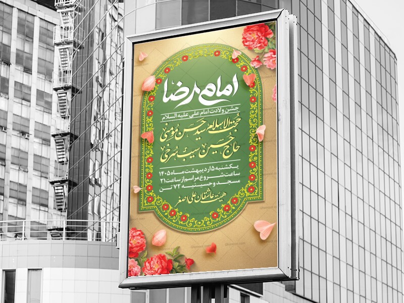 اطلاعیه-لایه-باز-ولادت-امام-رضا-علیه-السلام