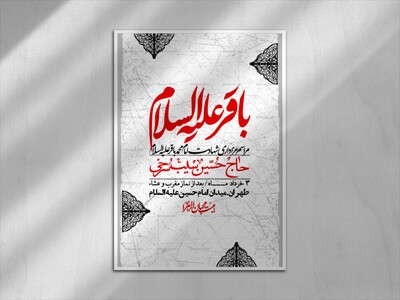 اطلاعیه-لایه-باز-شهادت-امام-محمد-باقر+-استوری-فضای-مجازی