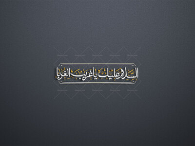 السلام-عليک-يا-غريب-الغربا