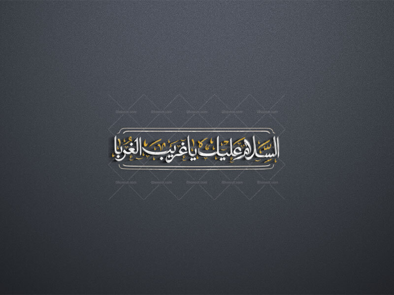السلام-عليک-يا-غريب-الغربا