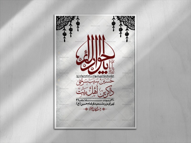اطلاعیه-باکیفیت-و-لایه-باز-شهادت-امام-جواد-(ع)-+-استوری-لایه-باز-شهادت-امام-جواد-(ع)