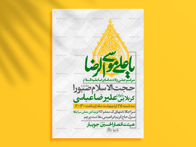 تراکت-لایه-باز-ولادت-امام-رضا-ع