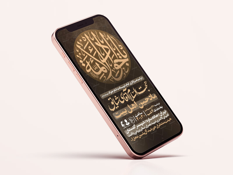 اطلاعیه-استوری-شهادت-امام-جواد-علیه-السلام