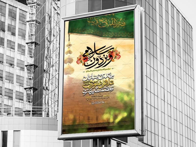 اطلاعیه-لایه-باز-ولادت-امام-رضا-ع-1405