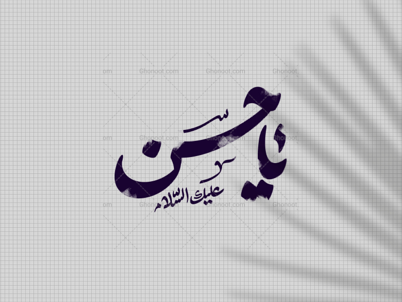 یاحسن-ع