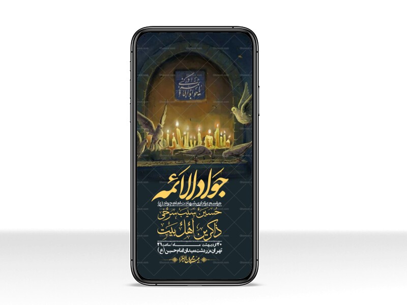 استوری-باکیفیت-و-لایه-باز-شهادت-امام-جواد-(ع)