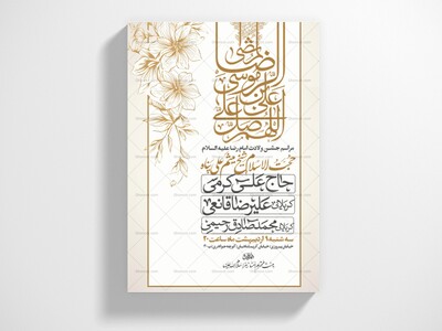 اطلاعیه-جشن-ولادت-امام-رضا-علیه-السلام