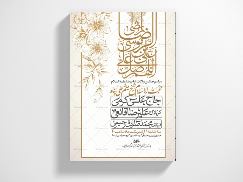 اطلاعیه-جشن-ولادت-امام-رضا-علیه-السلام