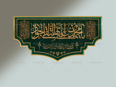 کتیبه-_دکور-شهادت-امام-جواد-علیه-السلام
