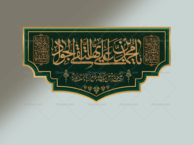 کتیبه-_دکور-شهادت-امام-جواد-علیه-السلام