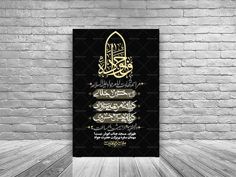 طرح-لایه-باز-شهادت-امام-جواد-علیه-السلام