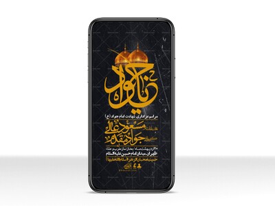 استوری-باکیفیت-و-لایه-باز-شهادت-امام-جواد-(ع)