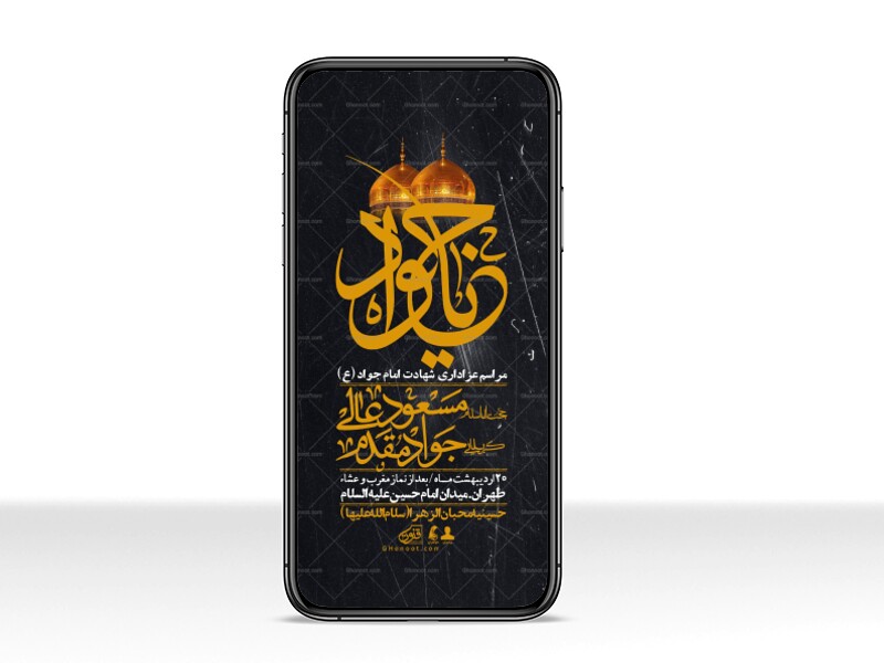 استوری-باکیفیت-و-لایه-باز-شهادت-امام-جواد-(ع)