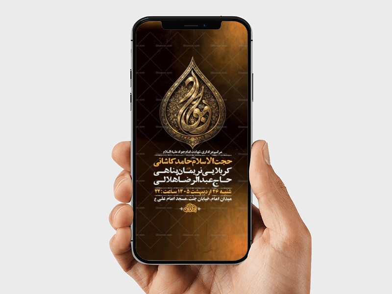 طرح-لایه-باز-استوری-شهادت-امام-جواد-ع