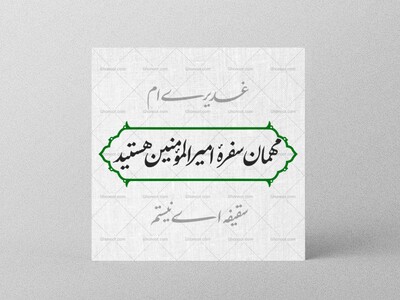 برچسب-لیبل-اطعام-عید-غدیر