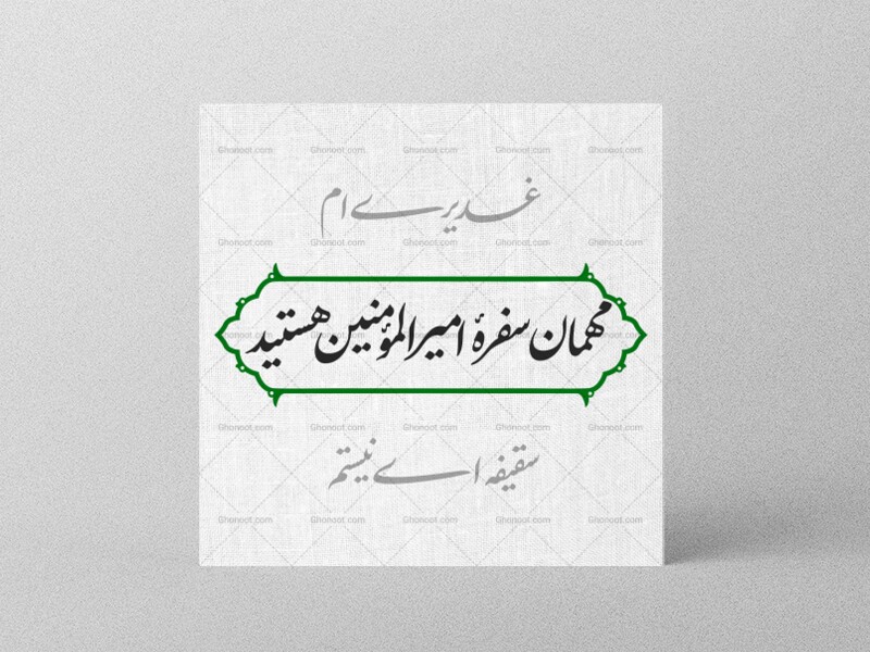 برچسب-لیبل-اطعام-عید-غدیر
