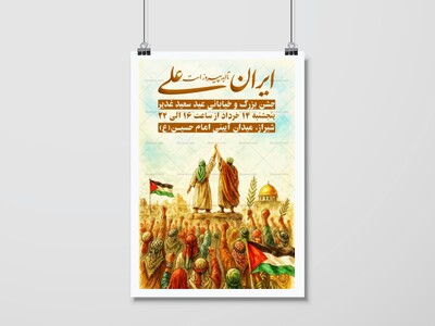 اطلاعیه-جشن-خیابانی-عید-غدیر