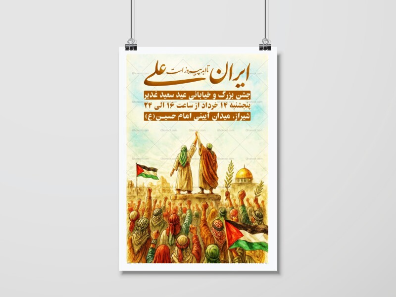 اطلاعیه-جشن-خیابانی-عید-غدیر