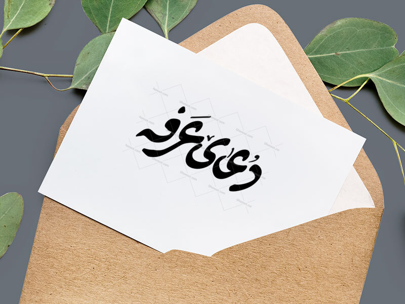 تایپوگرافی-دعای-عرفه