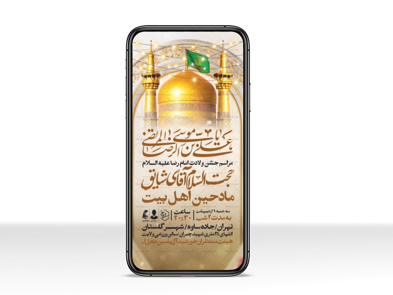 اطلاعیه-استوری-جشن-ولادت-امام-رضا-علیه-السلام