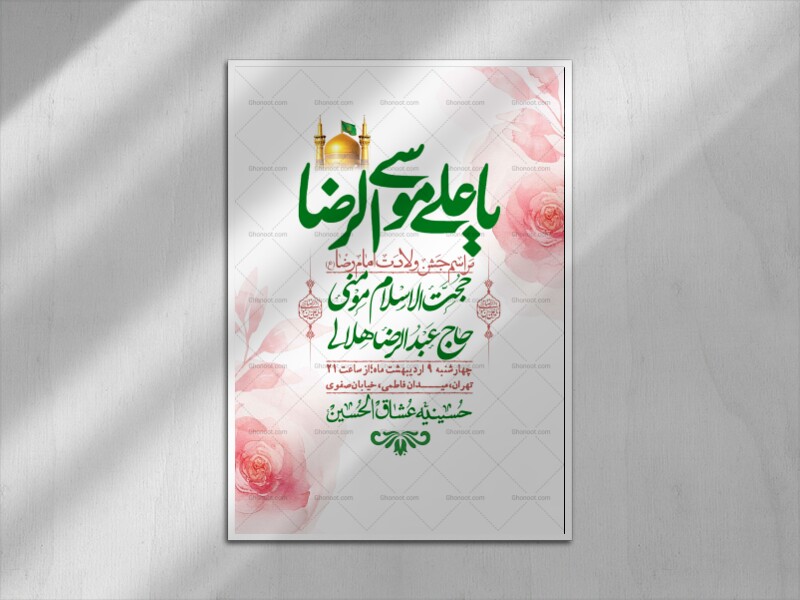 اطلاعیه-لایه-باز-و-با-کیفیت-ولادت-امام-رضا-ع-+-استوری-لایه-باز-