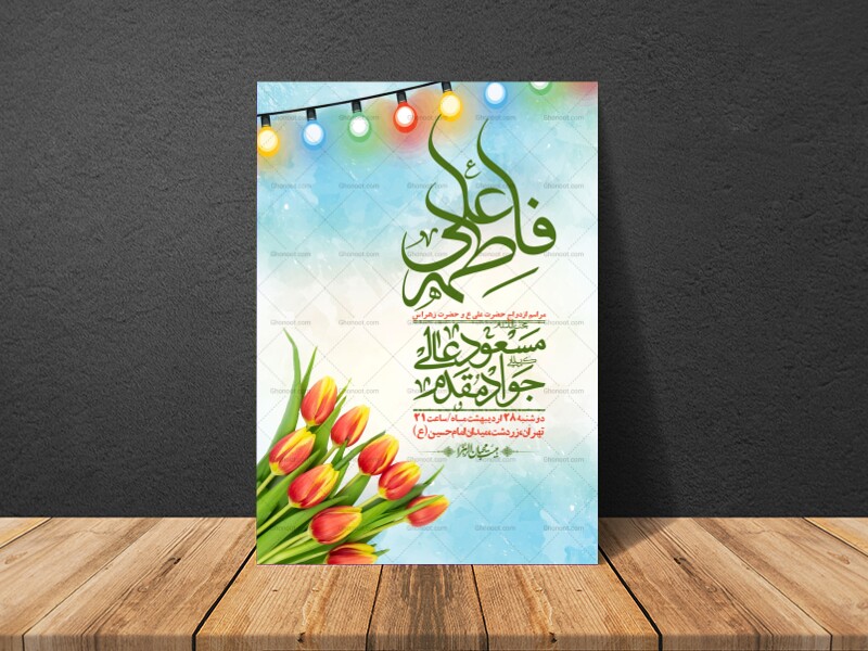 اطلاعیه-لایه-باز-ازدواج-حضرت-زهرا-و-امام-علی-(ع)-+-استوری-شبکه-های-اجتماعی