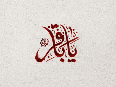 تایپوگرافی-امام-محمد-باقر-ع